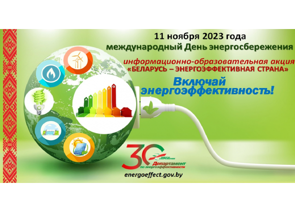 С 8 по 11 ноября в стране пройдет акция «Беларусь – энергоэффективная страна»  08.11.2023